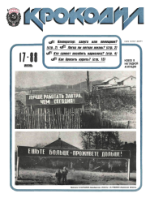 Обложка для Крокодил, 1988 , № 17.pdf